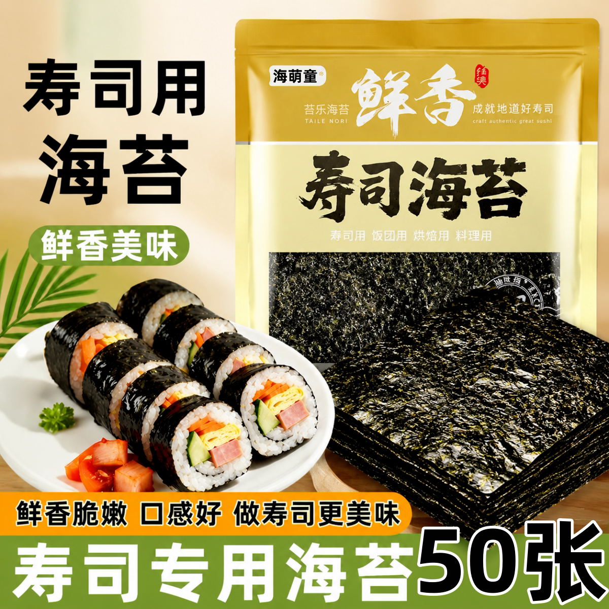 海萌童寿司海苔整张大片寿司食材饭团专用材料寿司紫菜商用批发