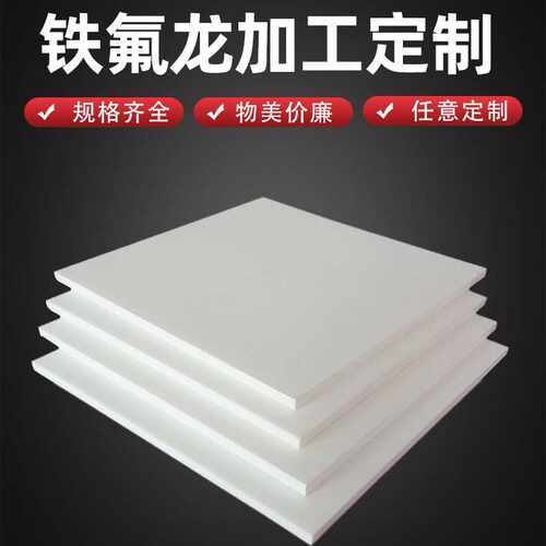 白色铁氟龙板  PTFE四氟板聚四氟乙烯防静电黑色特氟龙板零切加工