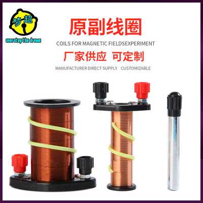 原副线圈供应 楞次定律漆包线铜线线圈教学实验器材 coils
