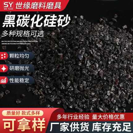 黑碳化硅砂供应石碑模具喷砂用黑碳化硅砂流沙画填充黑碳化硅