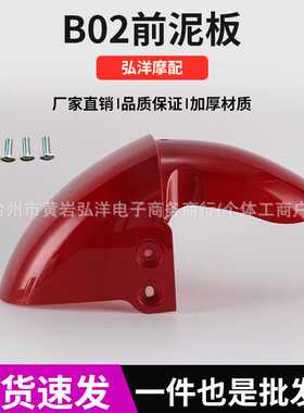 新国标B02电动车前泥板外壳电瓶车挡水板前挡泥瓦外壳配件可