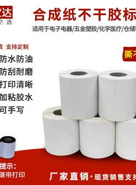 合成纸不干胶标签100x150x90x70x60x30撕不烂 哑面PET PP pet贴纸