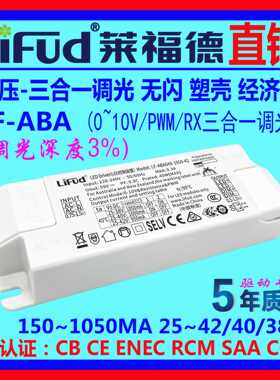 ●LiFud莱福德LED驱动电源0-10V调光3%单压无闪5~46W三合一调光