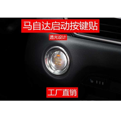 适用于马自达阿特兹CX-5昂克赛拉CX-4改装CX-8一键启动按键贴