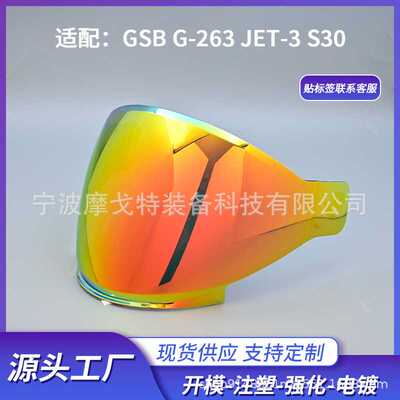 适用于GSB半盔镜片摩雷士S30G-263专用电镀彩挡风面罩骑行山地车