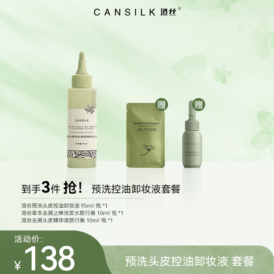 【特惠套餐】慧阿姨澄丝预洗头皮控油卸妆液深层清洁清爽头皮卸妆