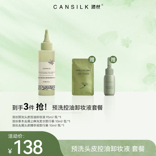 澄丝预洗头皮控油卸妆液深层清洁