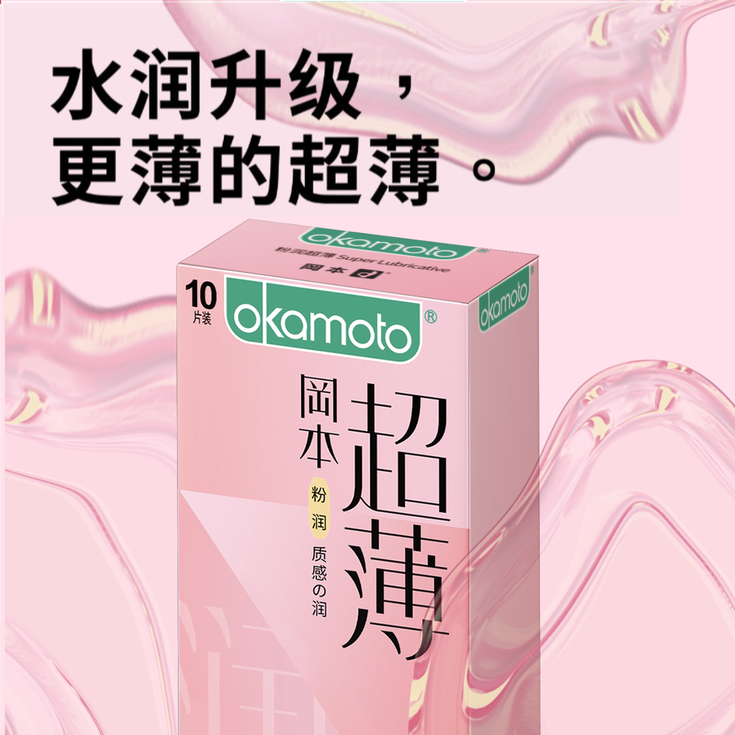 岡本经典 清新肤感 进口品质