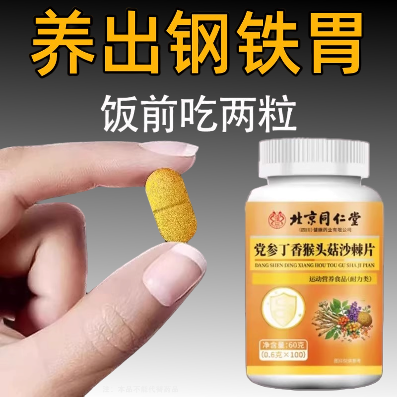 四川健康反流烧心胃酸气胃保护胃粘膜党参丁香猴头菇沙棘片养胃