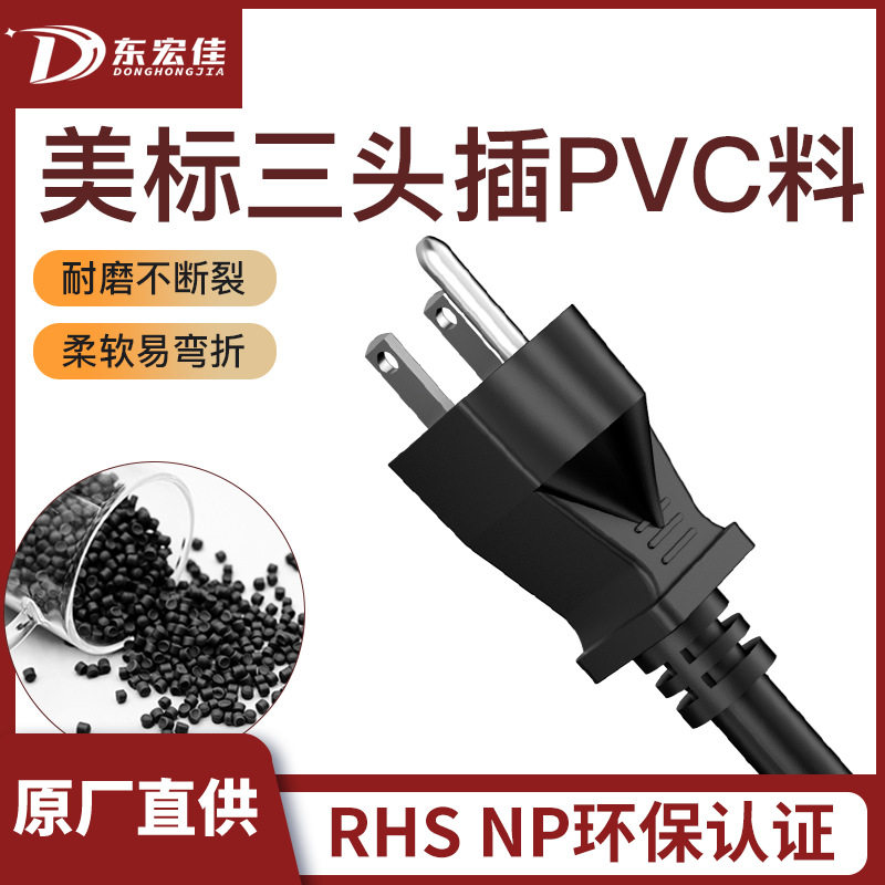 环保阻燃注塑pvc料 PVC插头料 45P耐温80度塑料颗粒 硬质pvc颗粒