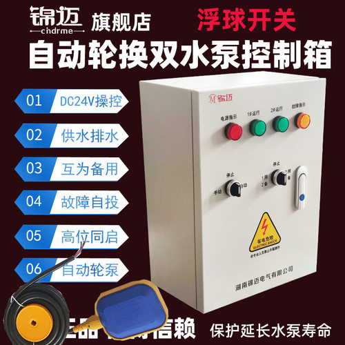 水泵控制器一用一备水泵控制箱 配电箱浮球开关自动控制220V/380V