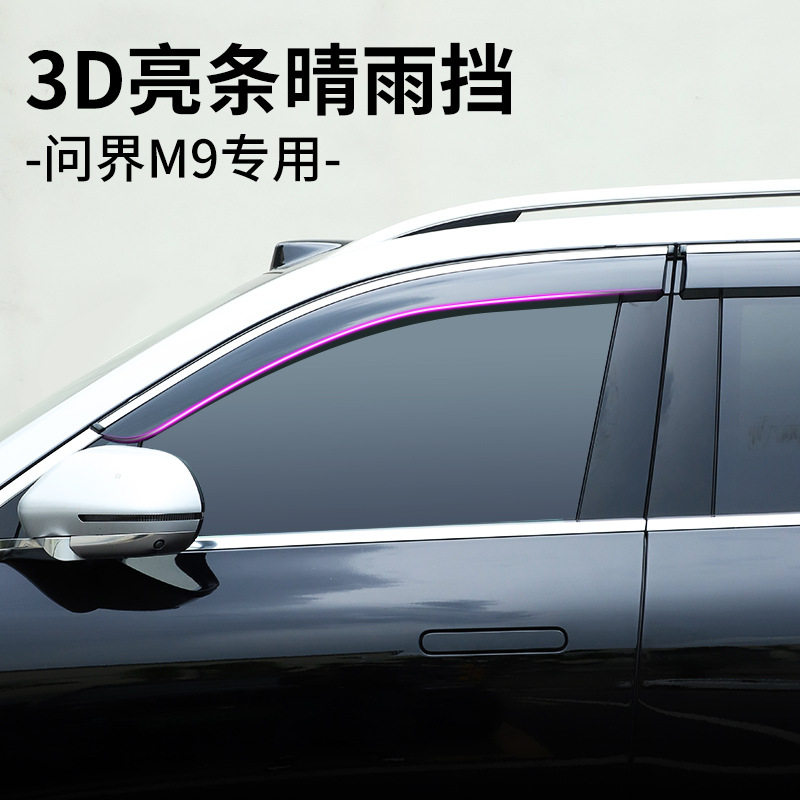 24款问界M9不锈钢晴雨挡专用