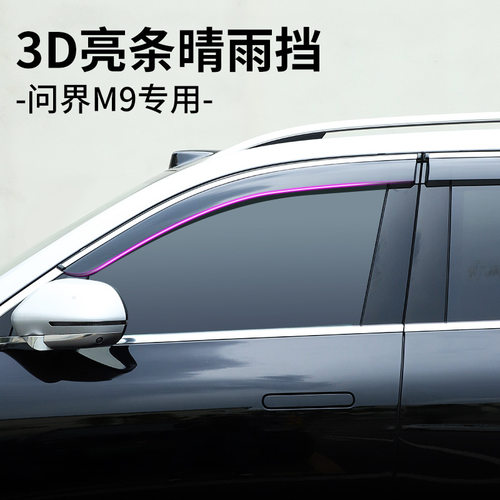 24款问界M9不锈钢晴雨挡专用