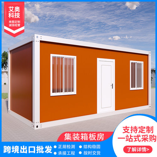 跨境出口集装箱板房员工宿舍办公室商业店铺简易快速组装活动板房