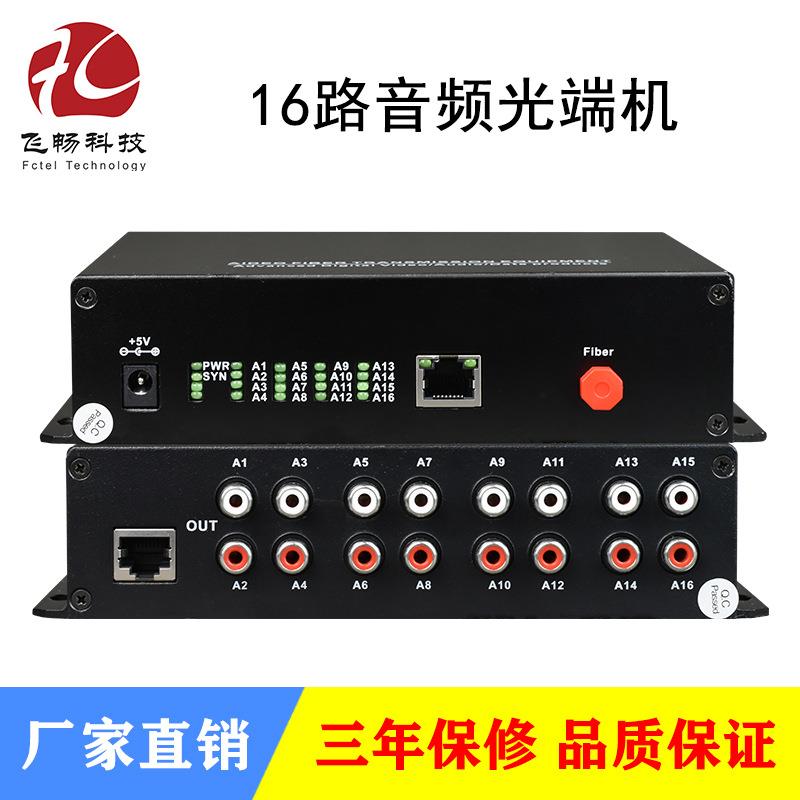 16路纯音频光端机广播级音质单向RCA莲花座接口三级防雷一台起批