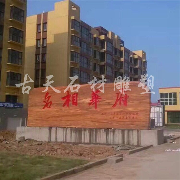 订置石雕假山自然石酒店小区门牌石风景石户外园林景观石