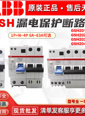 ABB漏电保护器GSH201断路器GSH202C16A20A25A32A40A63空气开关203