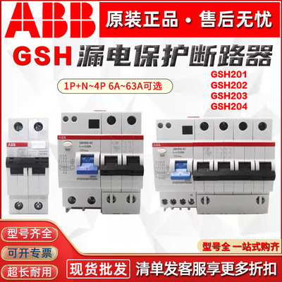 ABB漏电保护器GSH201断路器GSH202C16A20A25A32A40A63空气开关203