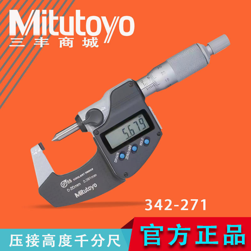 三丰螺旋测微电子分厘卡数显压接高度千分尺342-271