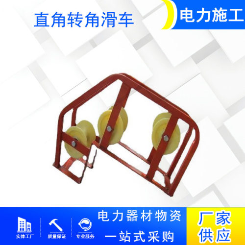 三轮保护滑车电力直角转角滑车转角放线三联管口滑子电力工具