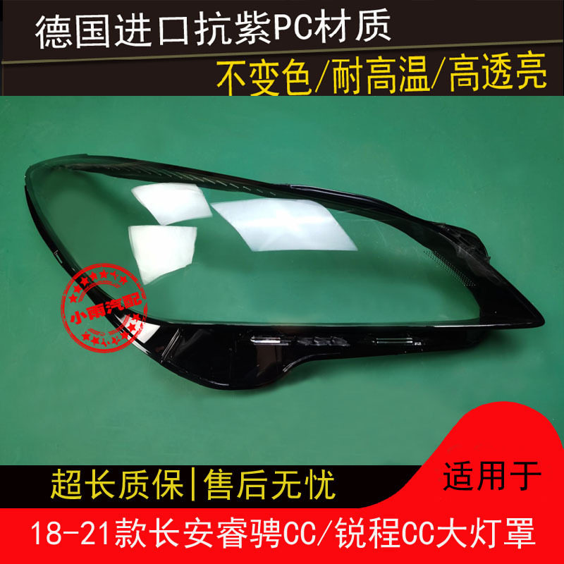 适用18 19 20 21款长安睿骋CC大灯罩锐程CC大灯罩睿骋前大灯面罩