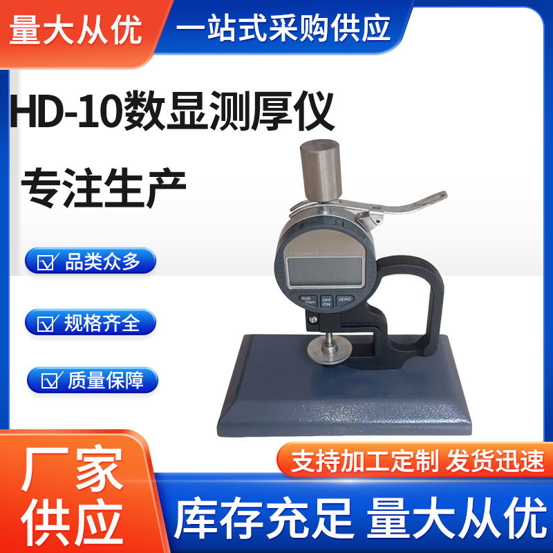 HD-10橡胶测厚仪防水卷材油毡厚度测量涂料测厚数显测厚仪