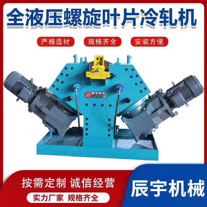 全自动冷轧连续叶片成型机绞龙叶片一体成型机