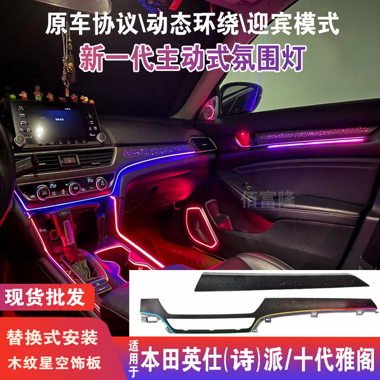 适用十代雅阁英诗派氛围灯动态星空本田英仕派旋转高音喇叭罩九代