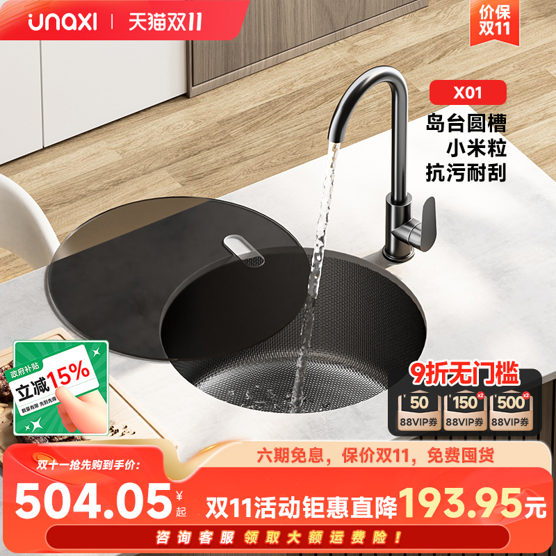 UNAXI-X01圆形水槽小单槽