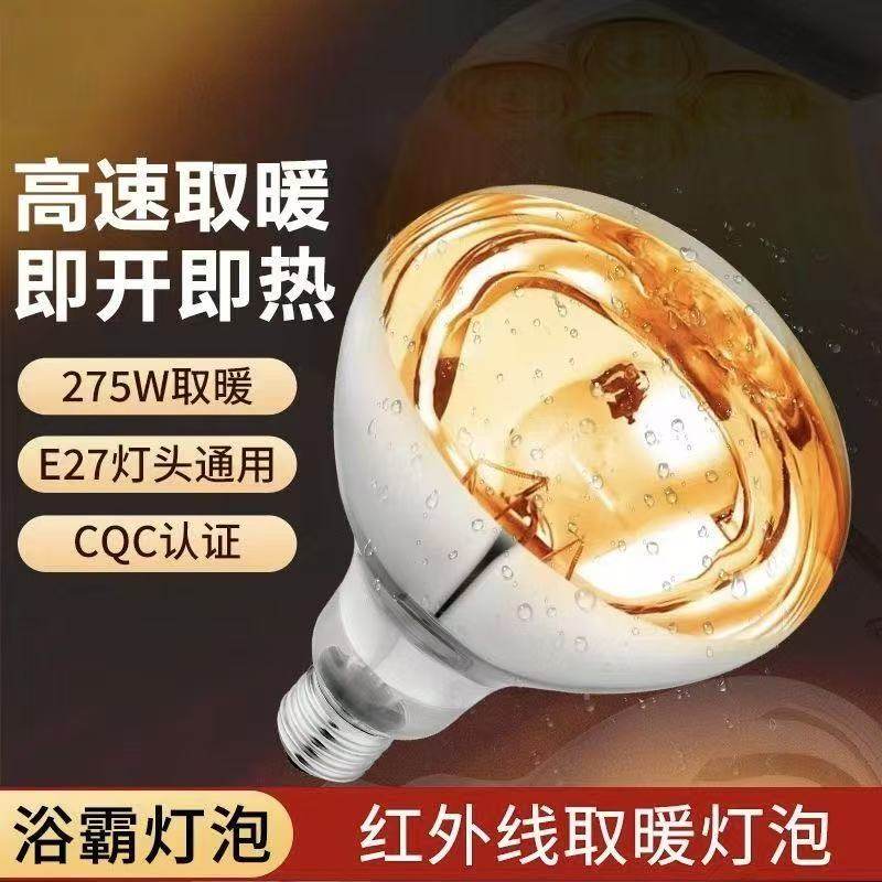 洗澡加热灯浴霸灯泡取暖灯275w专用灯泡浴室暖灯卫生间多用防爆水