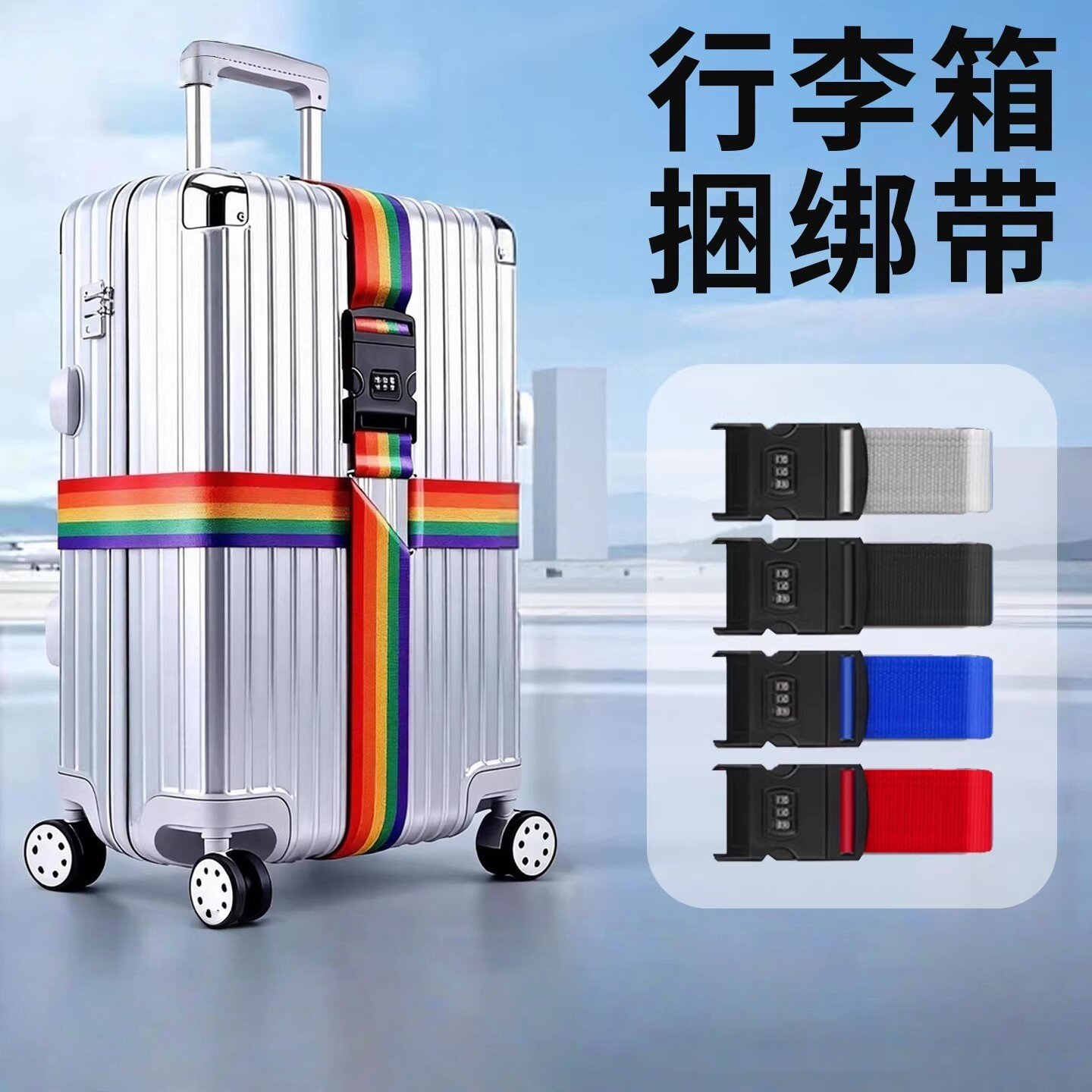 德国行李箱捆绑带托运加固十字打包束带拉杆箱保护固定绳旅行束紧