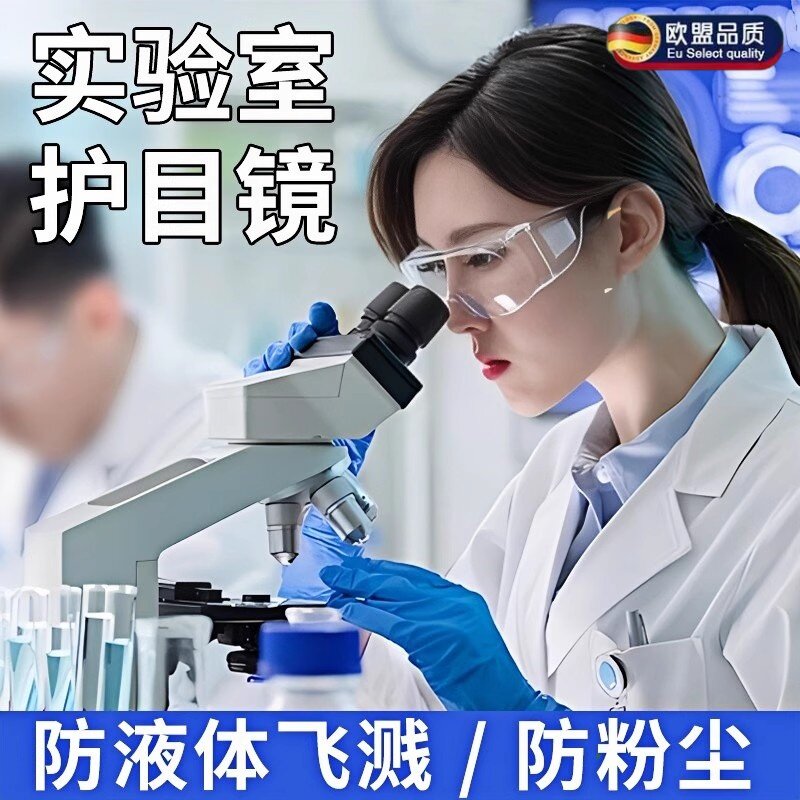 实验室护目镜防灰尘飞溅不起雾戴眼镜化学防护花粉过敏抗冲击隔离