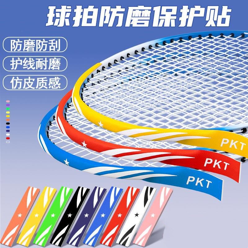 羽毛球拍透明防撞条防磨保护套拍头边框防刮贴小配件全包边条耐磨