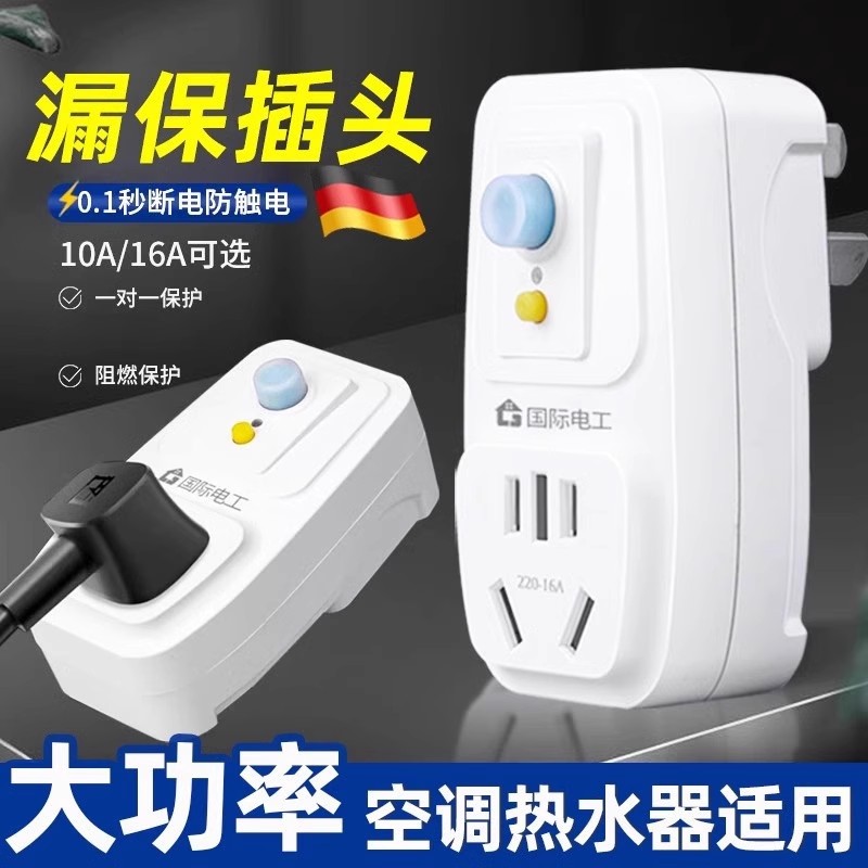国际电工漏电保护插头16a空调10a电热水器防触电电源漏保开关插座