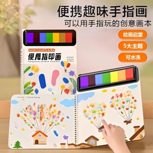 儿童益智趣味手指画册幼儿园小学生手绘指印画涂鸦水彩填色图画本
