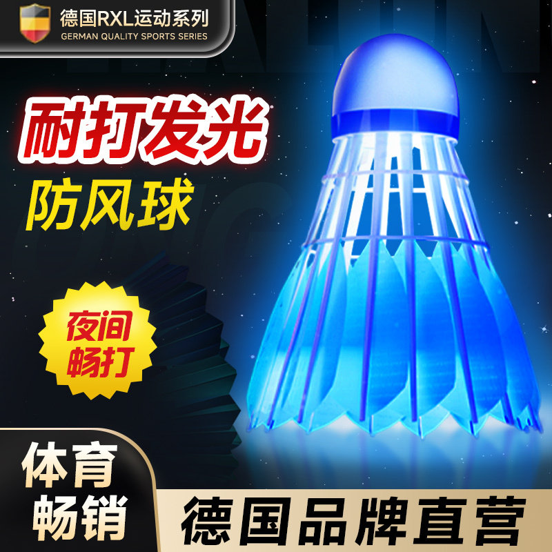 德国夜光羽毛球防风耐奶泡机萤光夜间用室外专业训练亮灯塑料真鹅