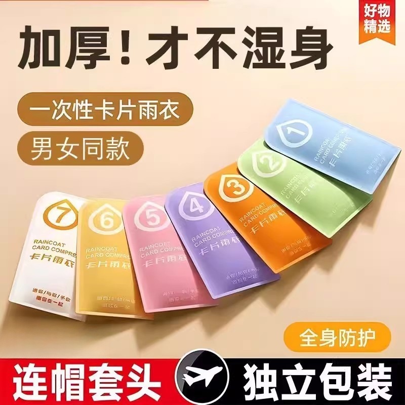 一次性卡片雨衣便携式全身防雨具成人儿童雨披游乐场旅游防水