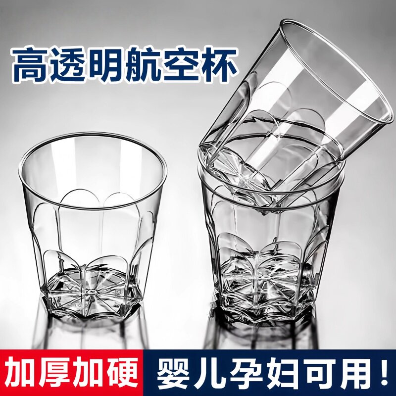 一次性杯子航空杯食品级耐高温加厚加硬塑料茶杯家用水晶太空水杯