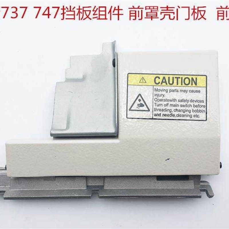 银箭737 747挡板组件 锁边机前罩壳门板 前盖板Z缝纫机配件