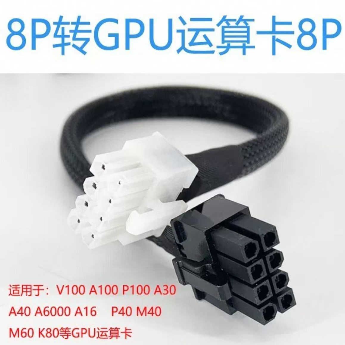 华为超聚变2288H/2488H/5885H V6服务器GPU供电线8P转显卡电源线