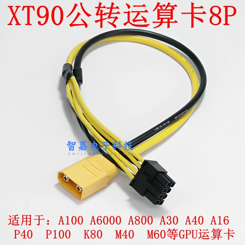 XT90/XT60公头转GPU供电线双8P/12VHPWR小16P显卡A100 3090 4090