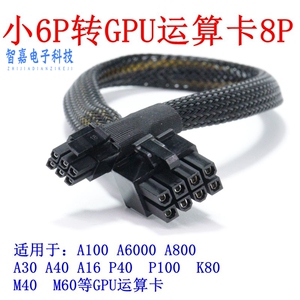 中科可控X7340/X7450/R6240H0服务器小6P转A100/P100电源线供电线