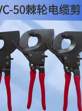 VC50棘轮式电缆剪钢绞线剪线缆剪刀断线钳铜铝齿轮剪电线剪线缆钳