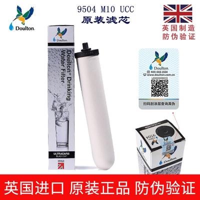 英国道尔顿净水器9504 M10UCC陶瓷滤芯正品4级过滤去重金属BSP0.9