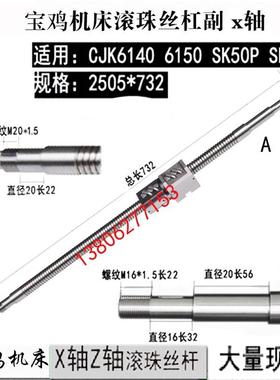 宝鸡数控车床滚珠丝杠SK40P 50P CJK6140 6150机床中拖板X轴丝杆