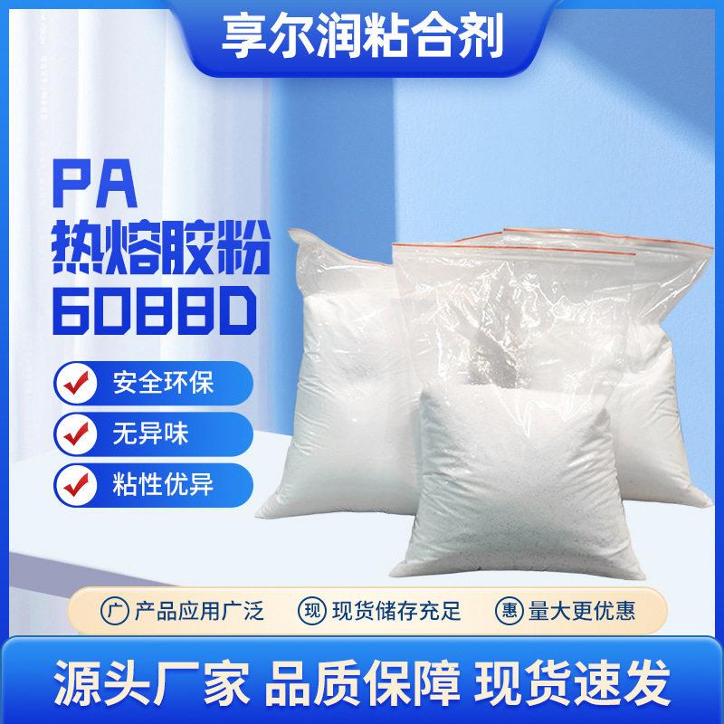 工业环保纯度白色PA热熔胶粉低温数码打印烫画聚酰胺热熔胶粉