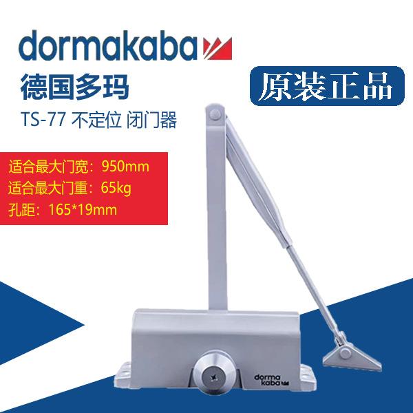 原装正品DORMA德国多玛TS77闭门器液压关门器防火门不定位关门器