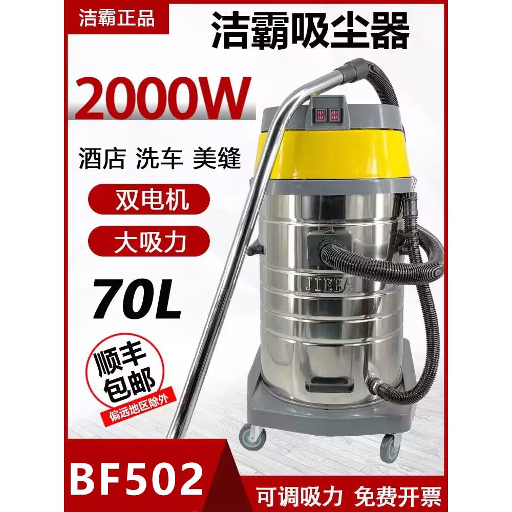 洁霸思力BF502吸尘器强力大功率2000W酒店洗车工业吸尘吸水机70升