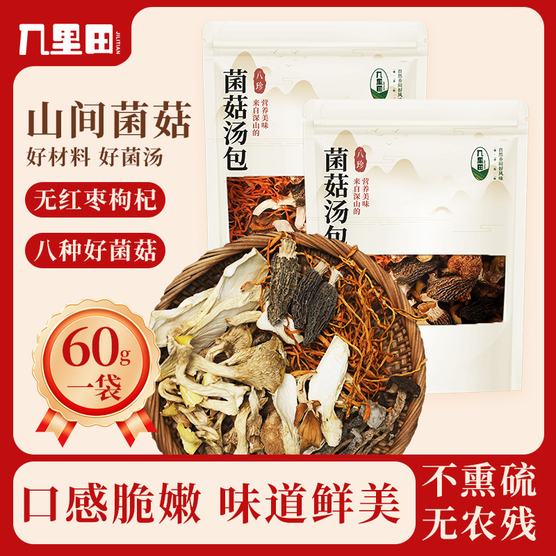 菌汤包美味特产八珍菌菇汤新鲜包真材实料食用干货煲汤料