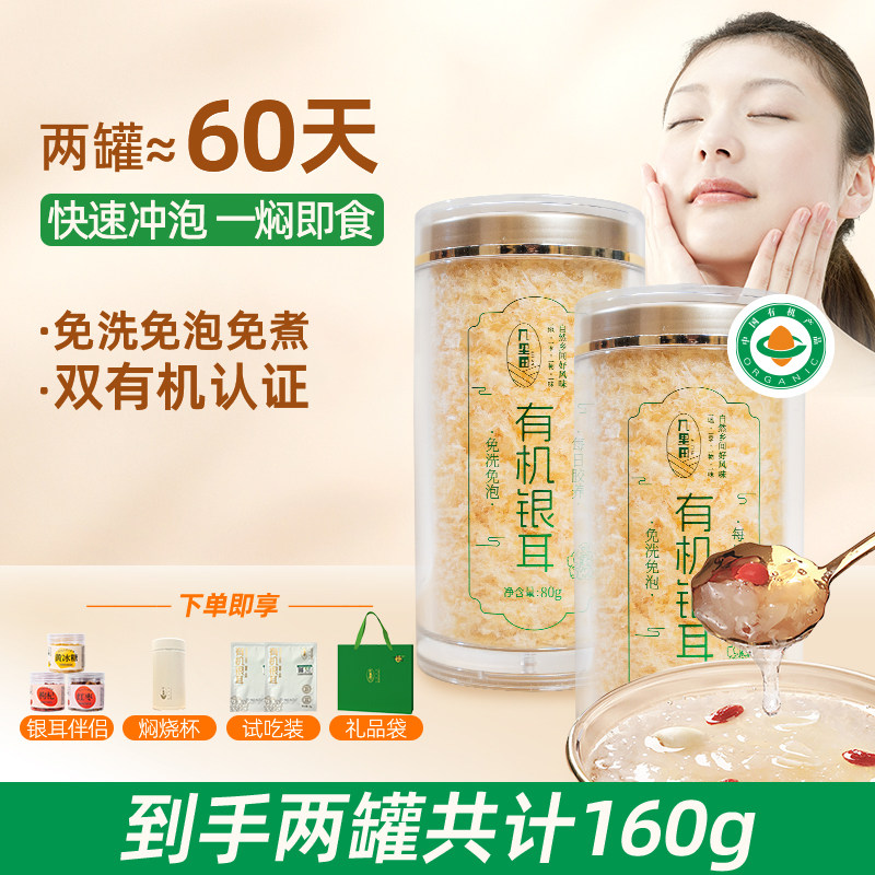 几里田有机本草银耳干80g/罐免煮泡焖烧杯即食古田银耳羹胶质满满